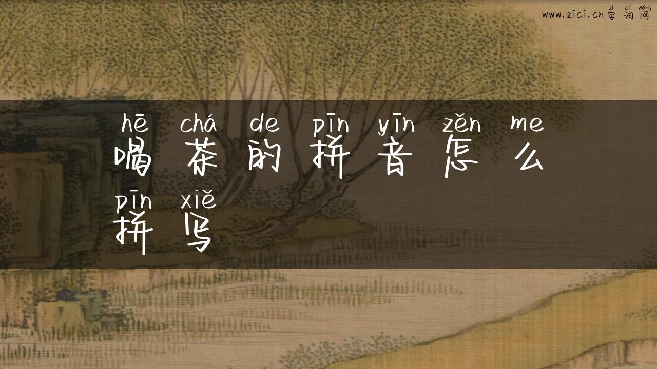 喝茶的拼音怎么拼写