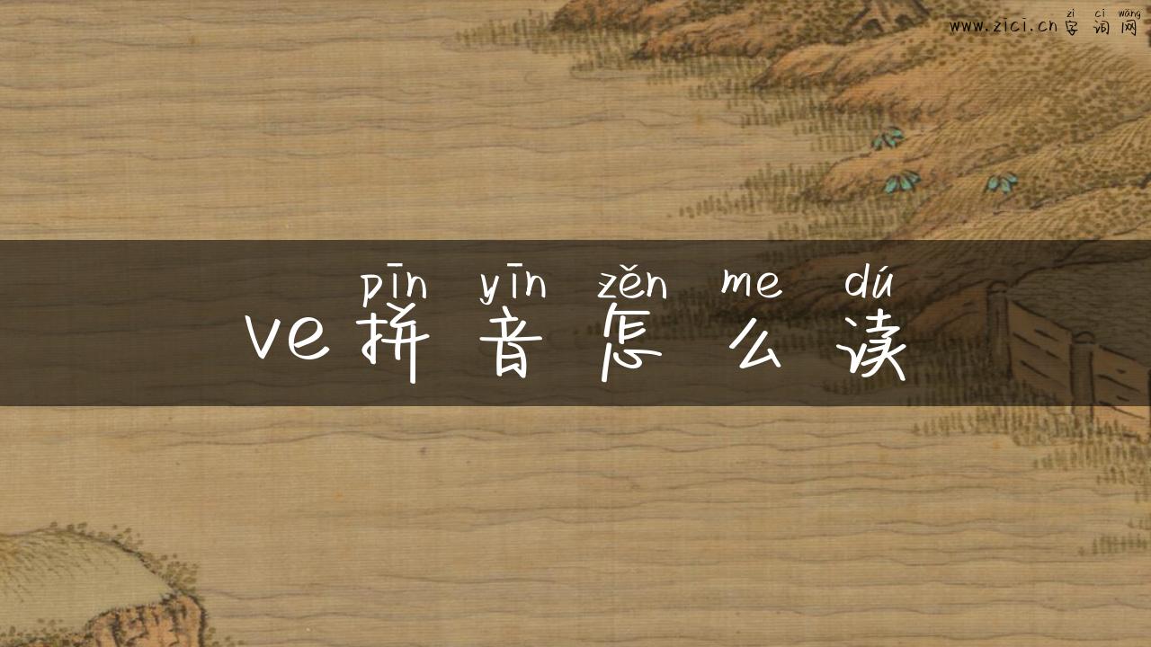 ve拼音怎么读
