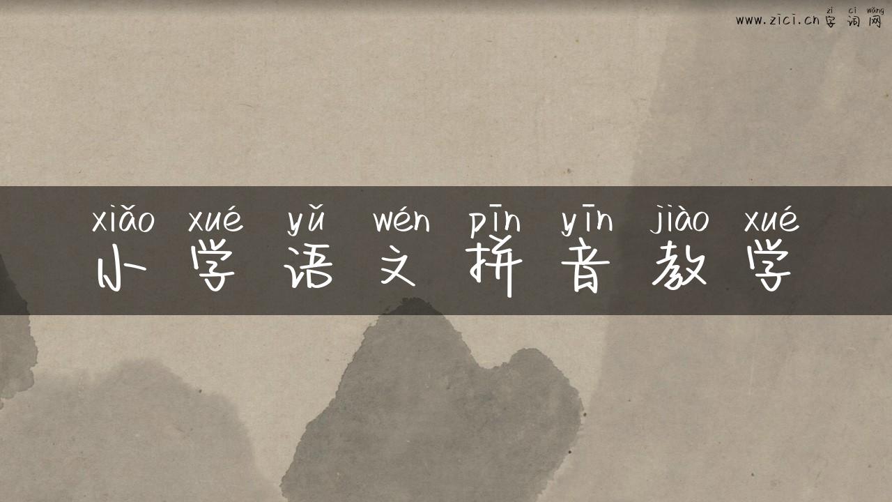 小学语文拼音教学