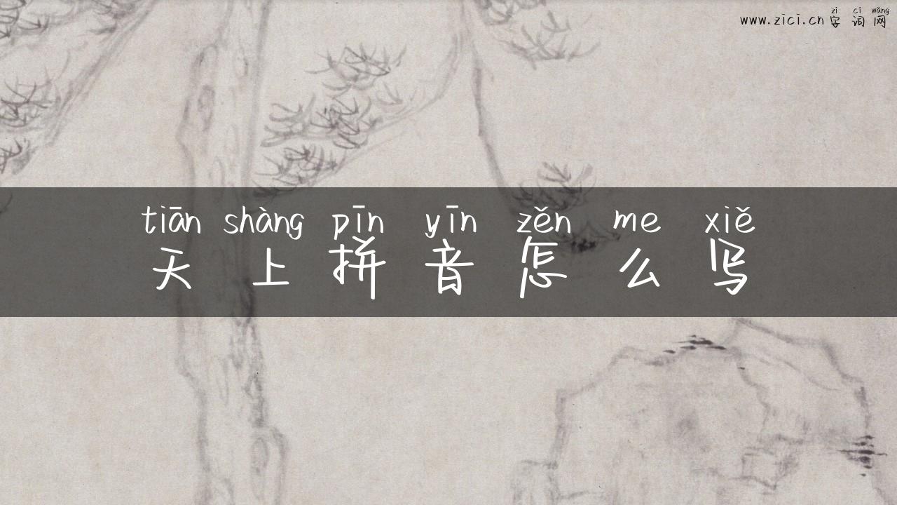 天上拼音怎么写