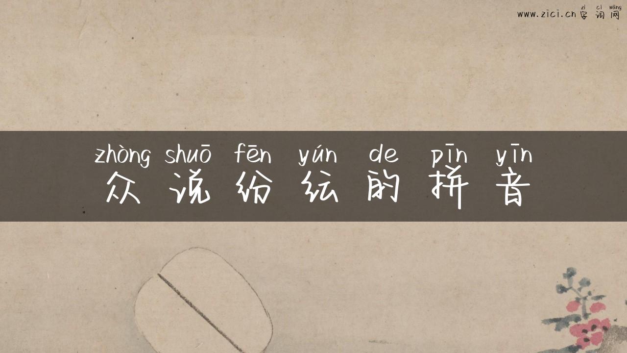 众说纷纭的拼音