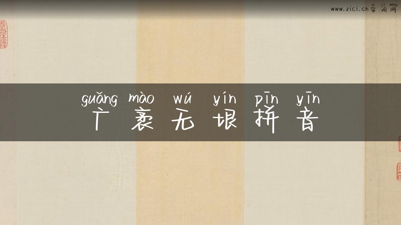 广袤无垠拼音