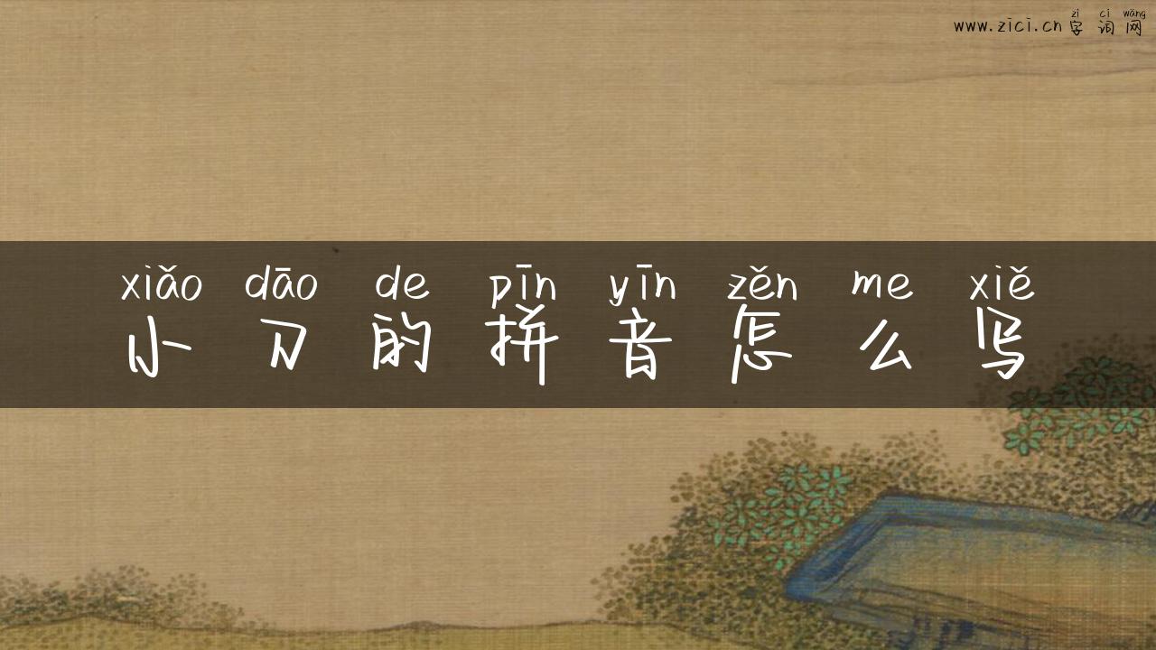 小刀的拼音怎么写