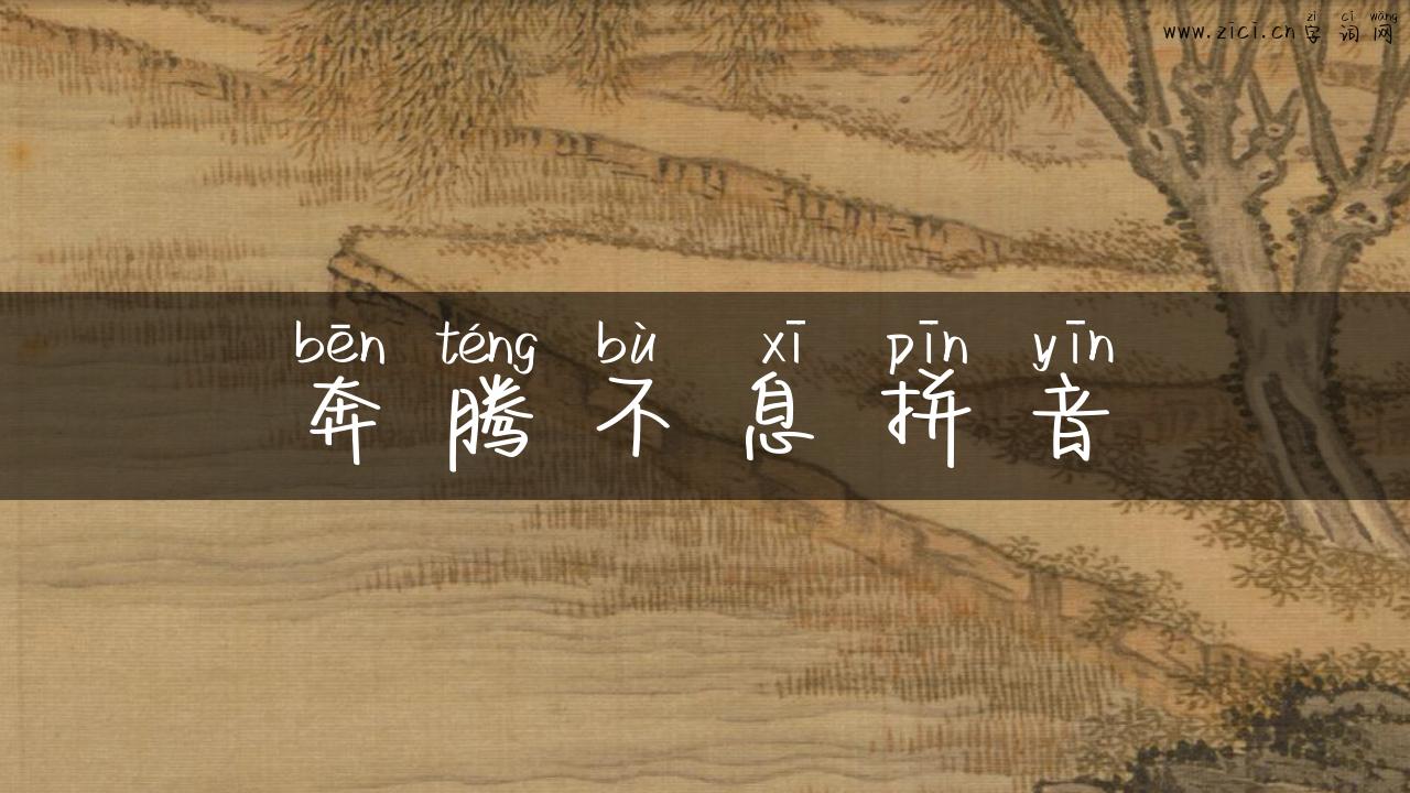 奔腾不息拼音