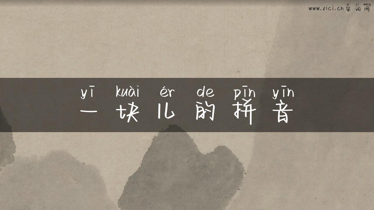一块儿的拼音