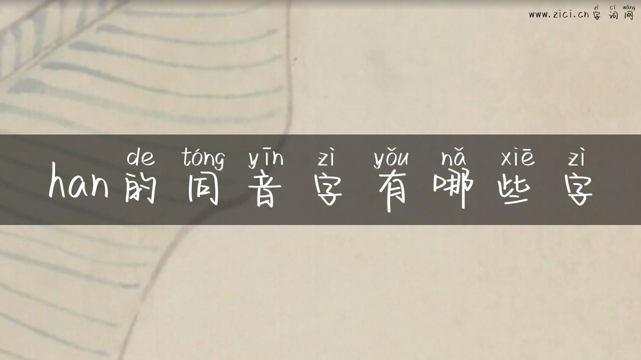 han的同音字有哪些字