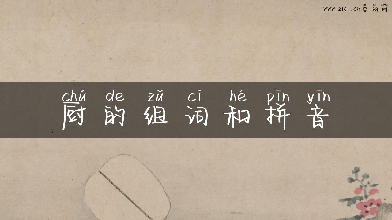 厨的组词和拼音