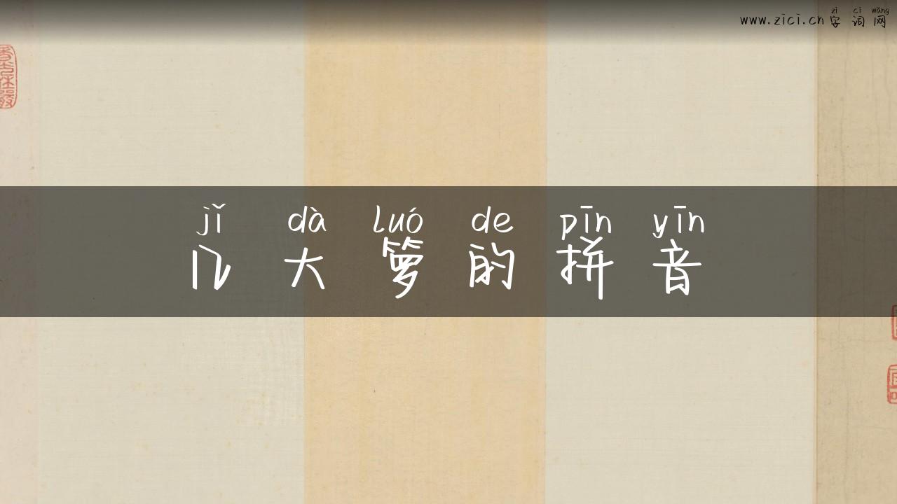 几大箩的拼音