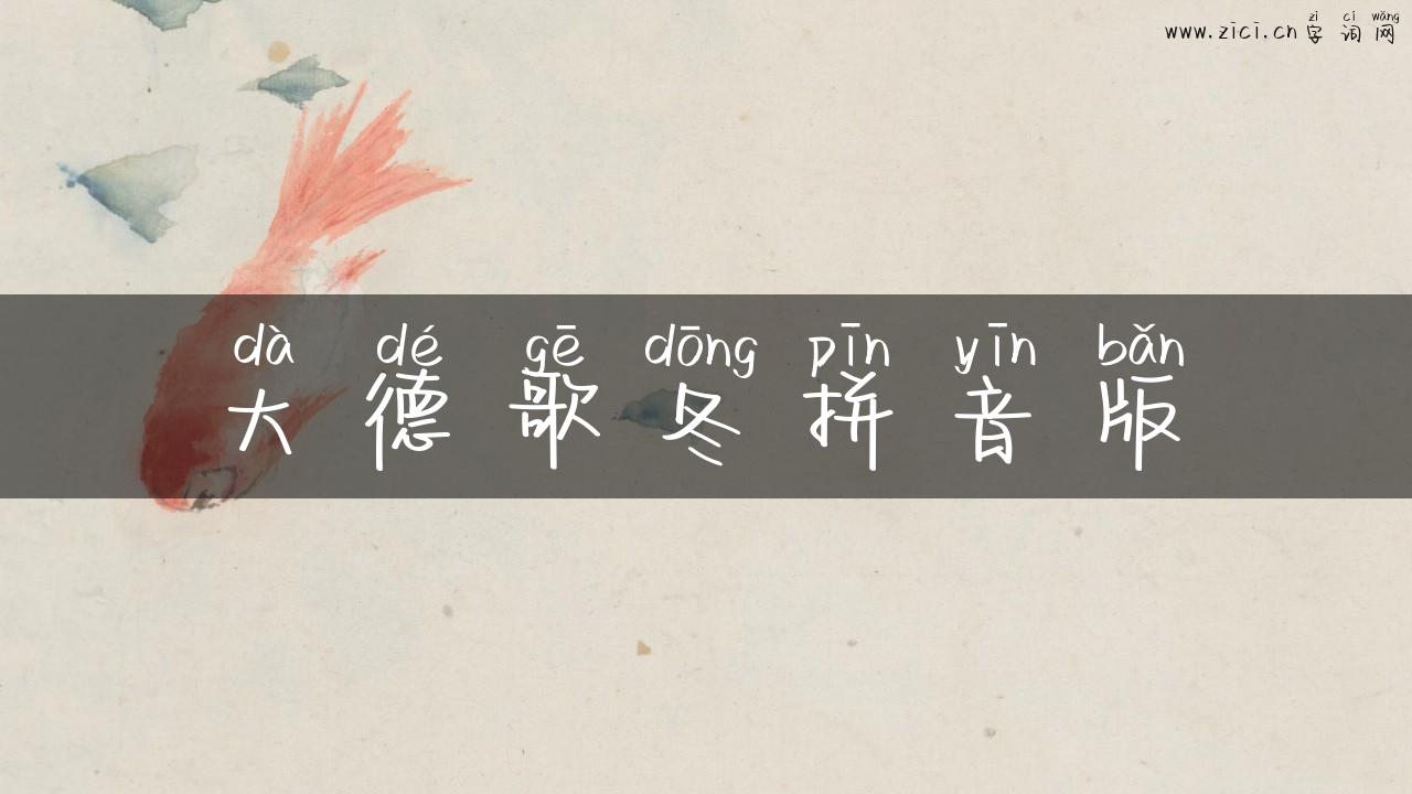 大德歌冬拼音版