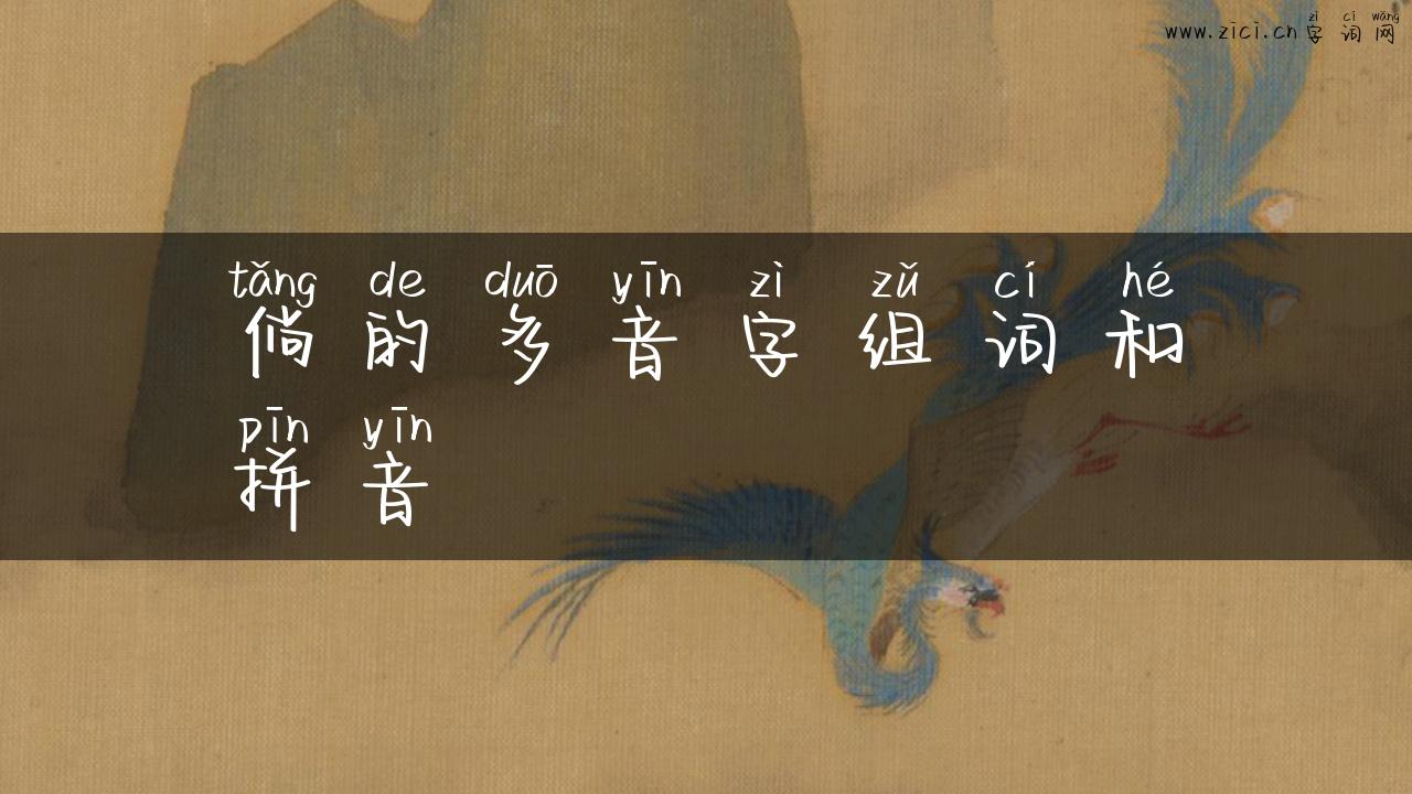 倘的多音字组词和拼音