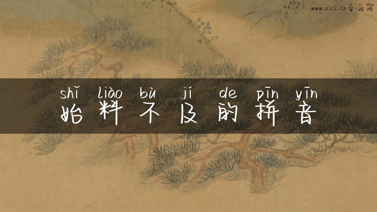 始料不及的拼音