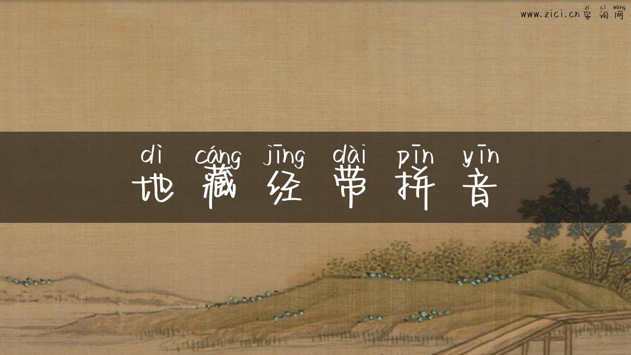 地藏经带拼音