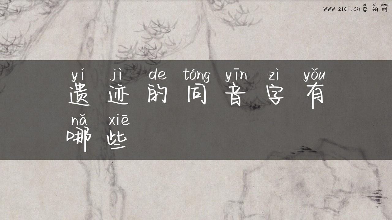 遗迹的同音字有哪些