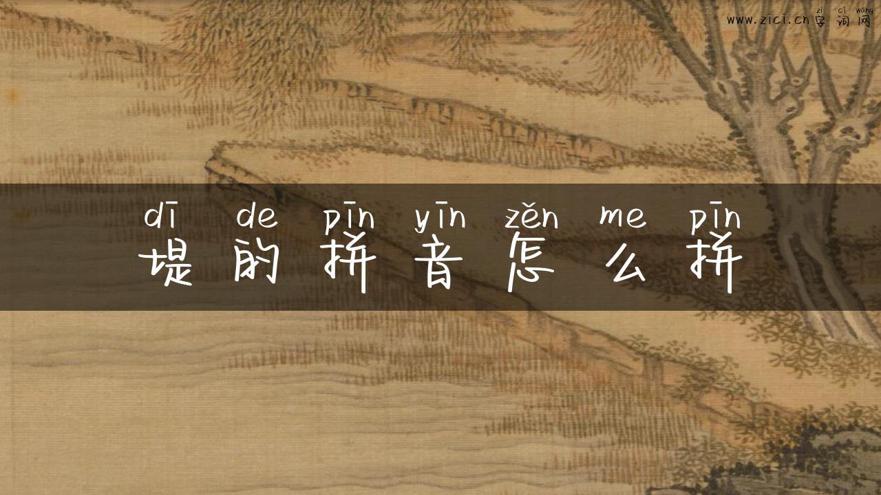 堤的拼音怎么拼