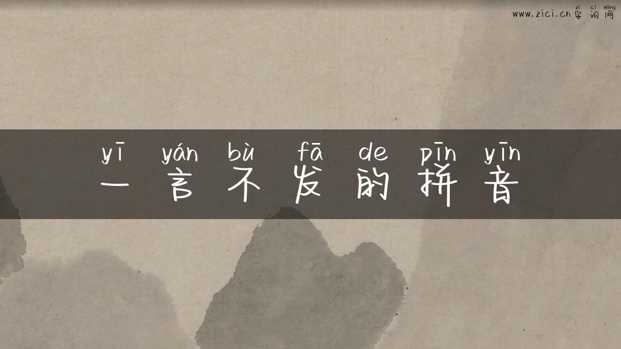 一言不发的拼音