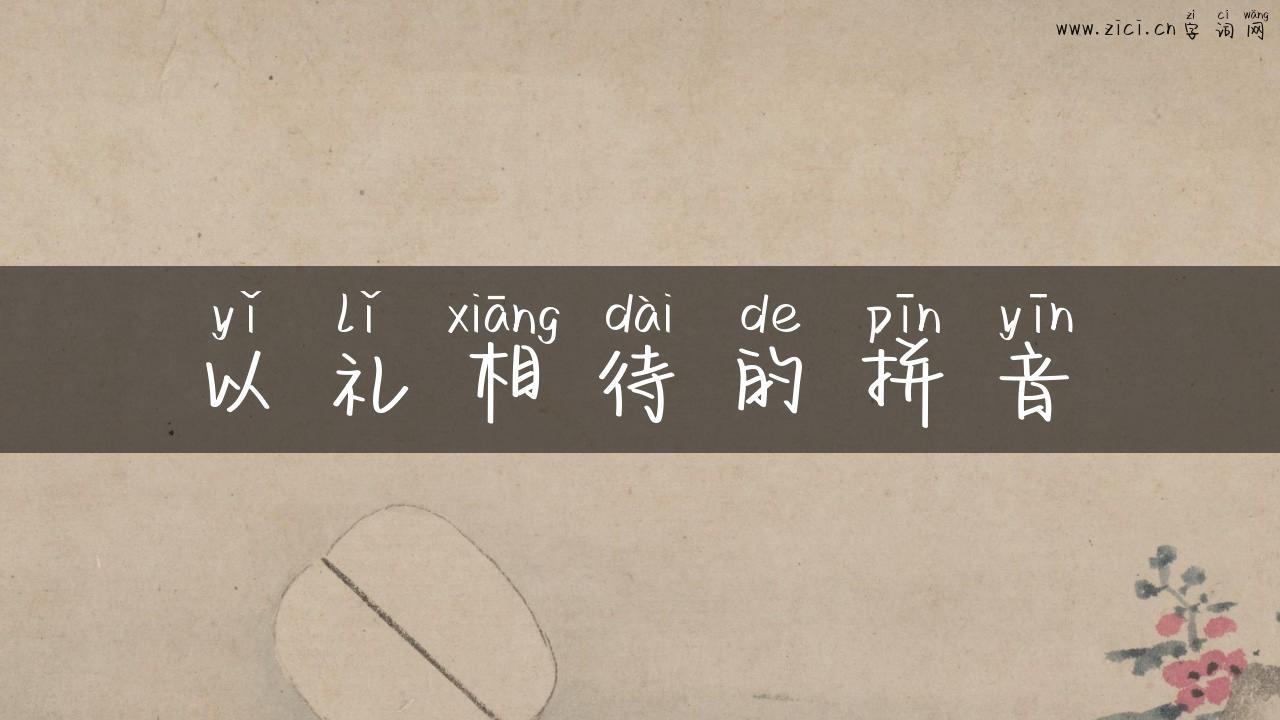 以礼相待的拼音