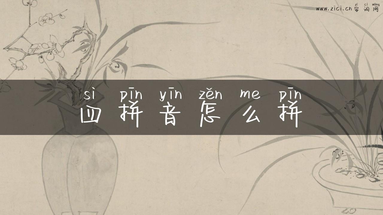 四拼音怎么拼