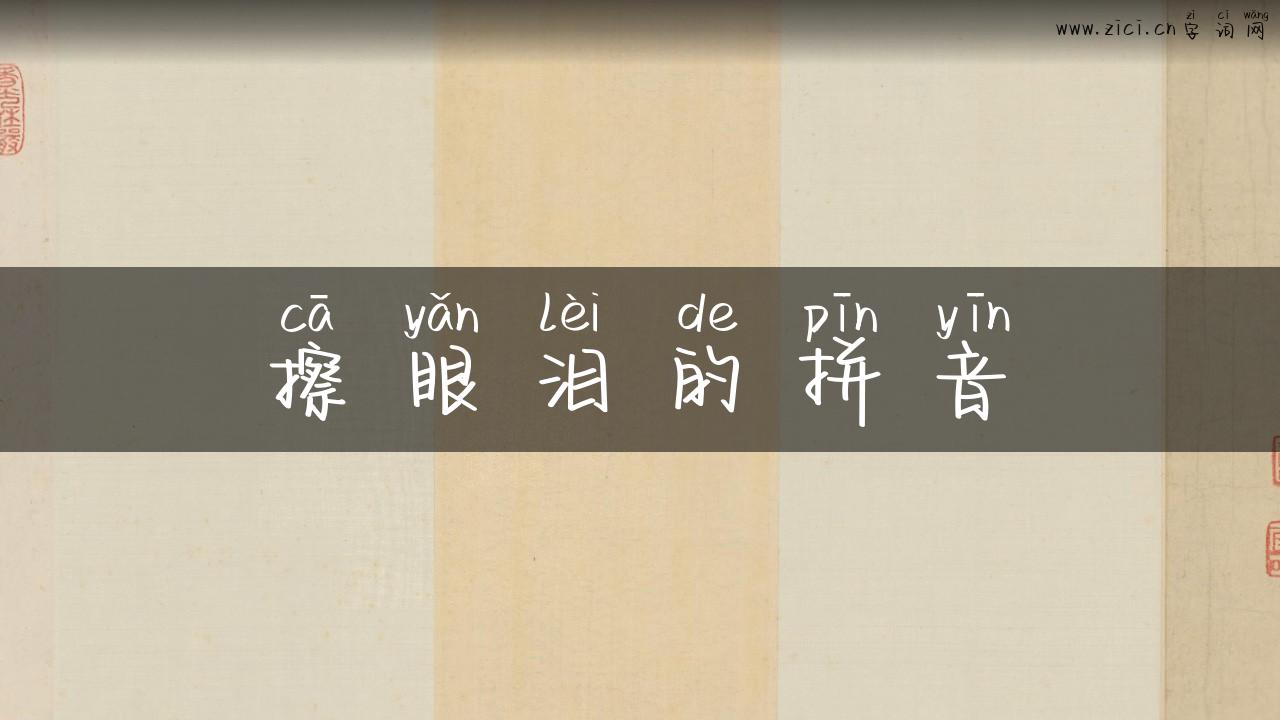 擦眼泪的拼音