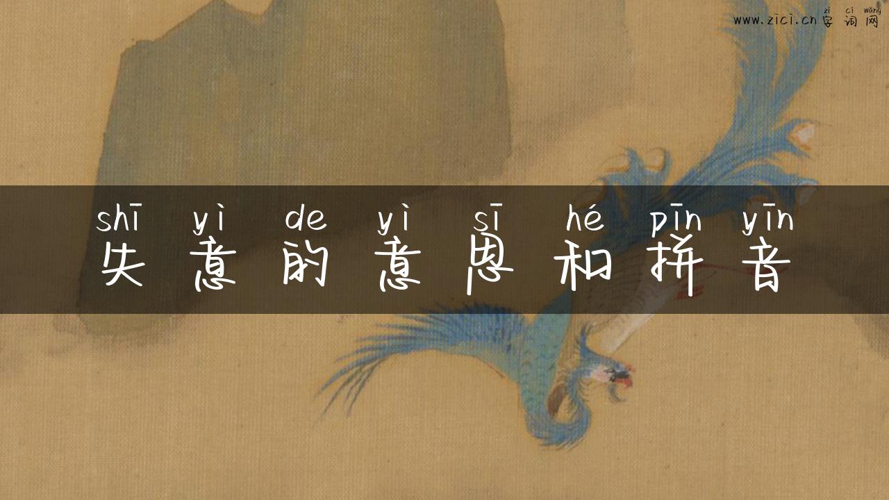 失意的意思和拼音