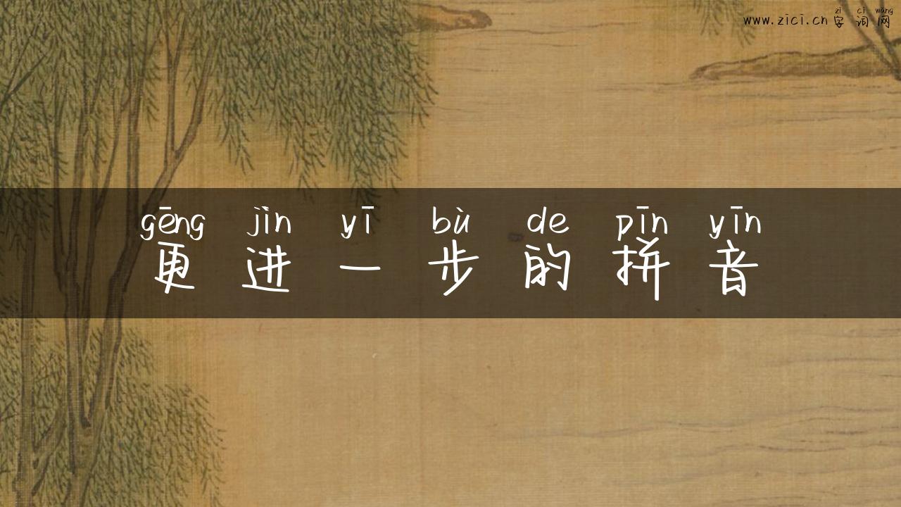 更进一步的拼音