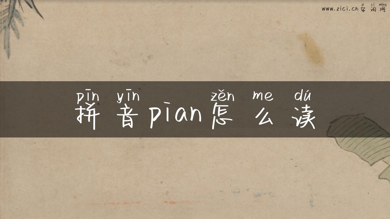 拼音pian怎么读