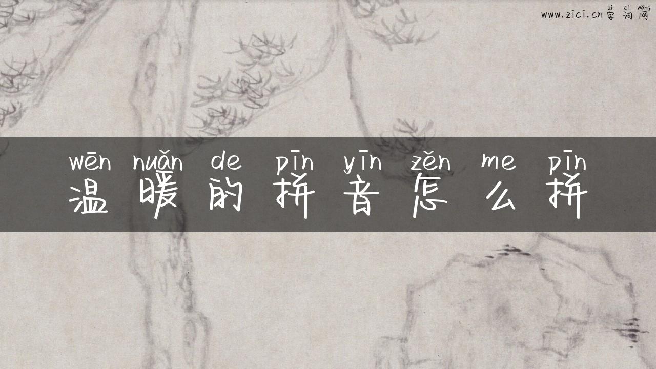 温暖的拼音怎么拼