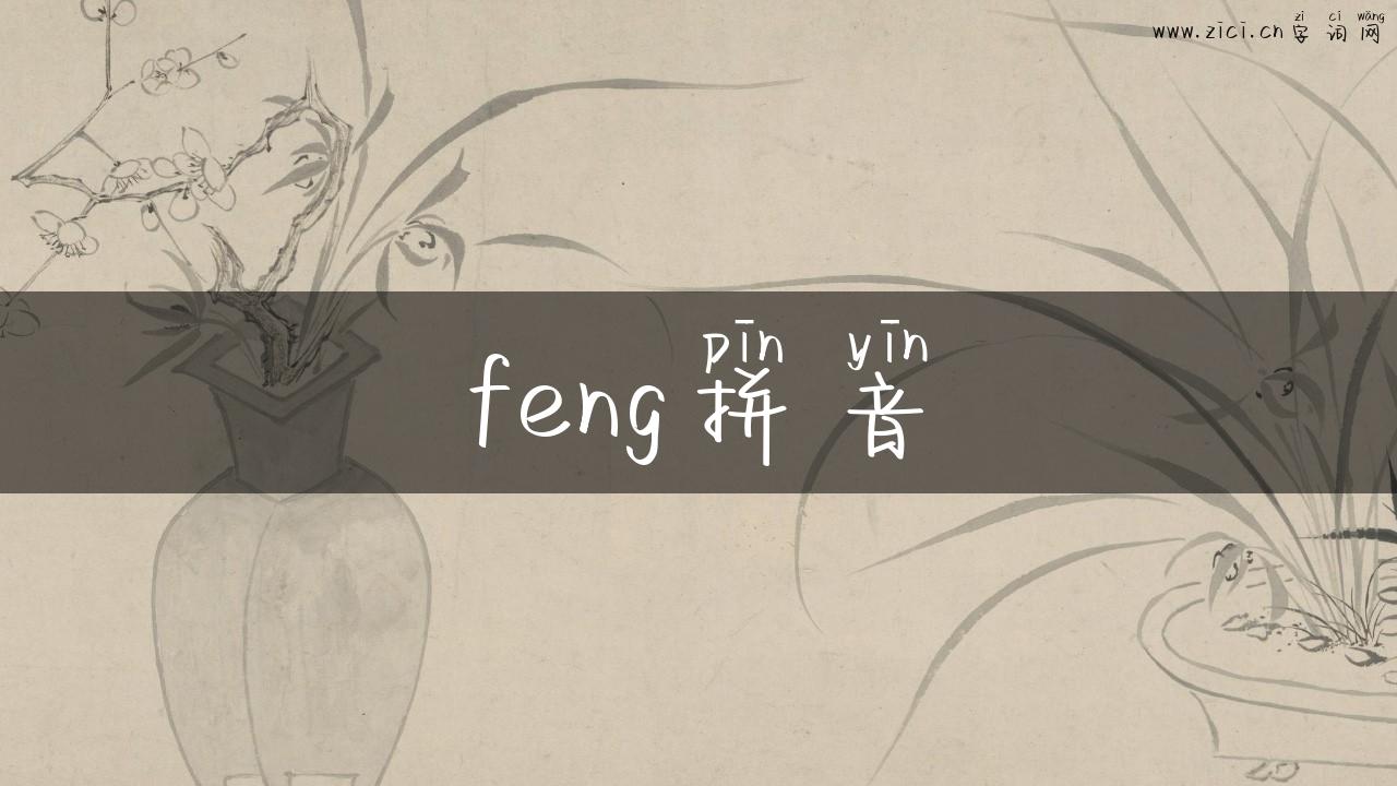 feng拼音