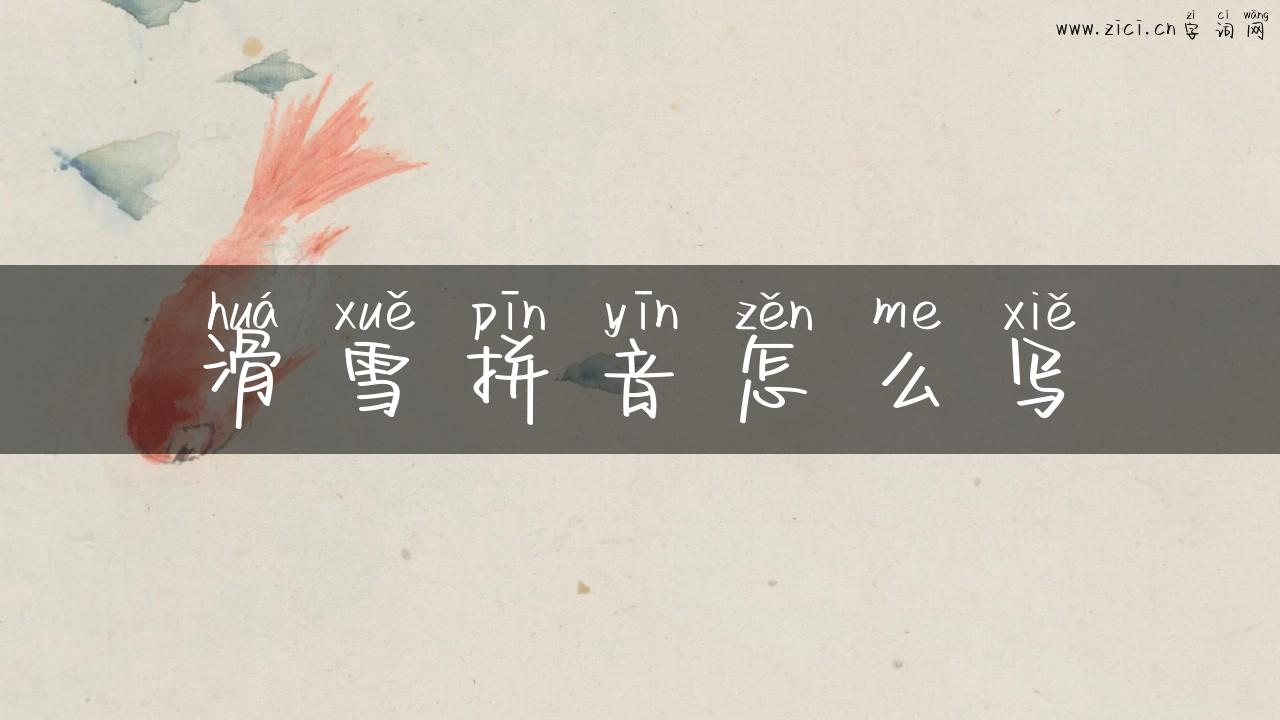 滑雪拼音怎么写