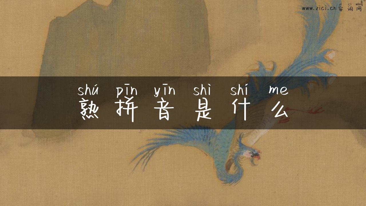 熟拼音是什么