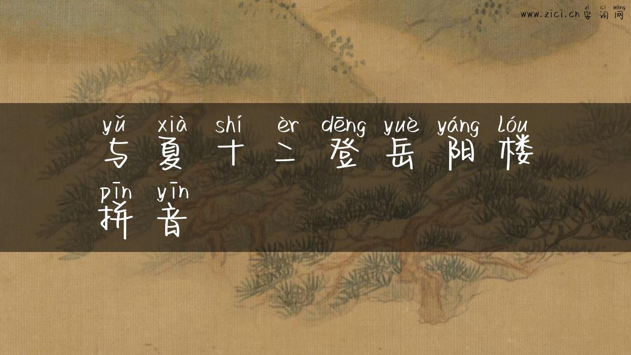 与夏十二登岳阳楼拼音