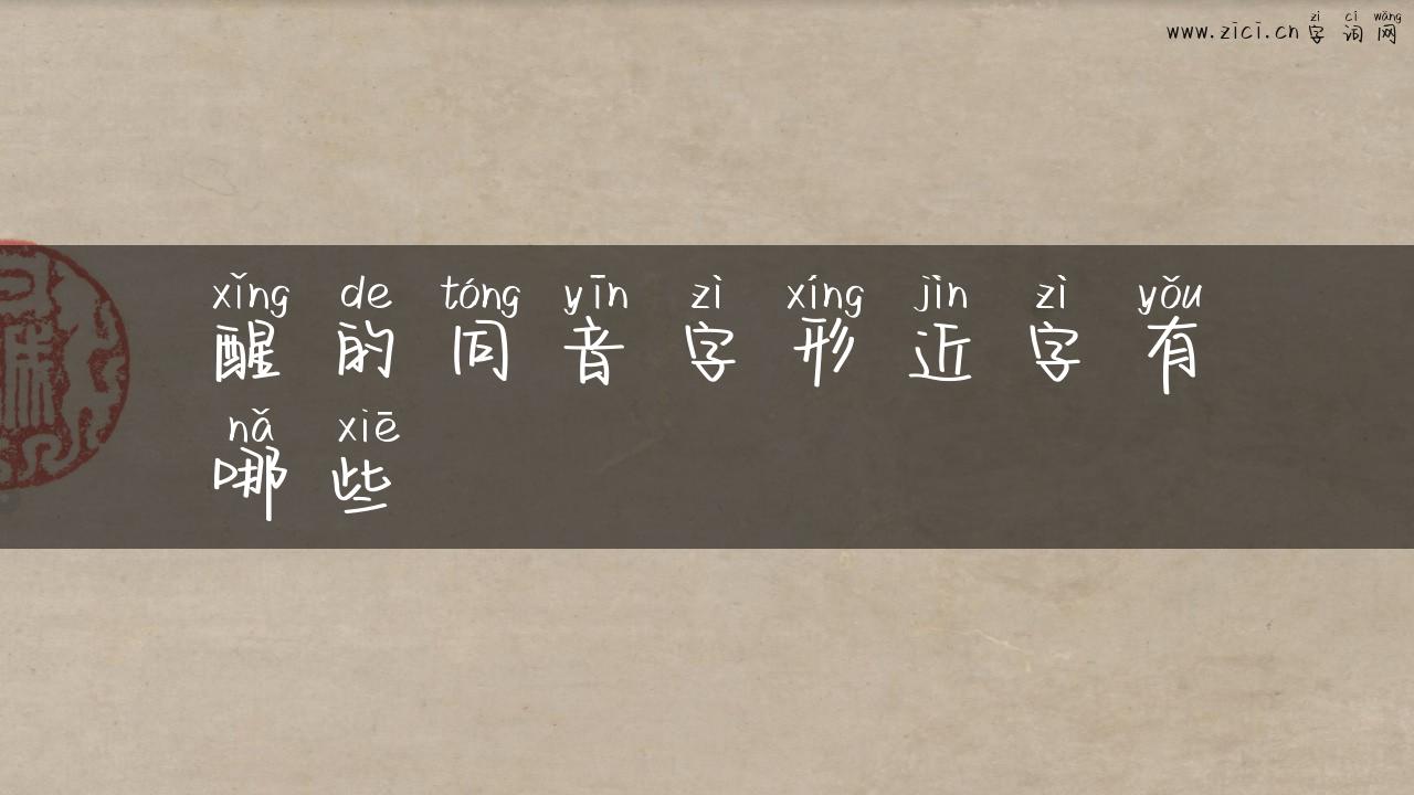 醒的同音字形近字有哪些