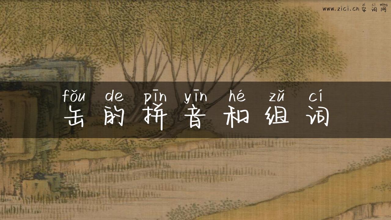 缶的拼音和组词
