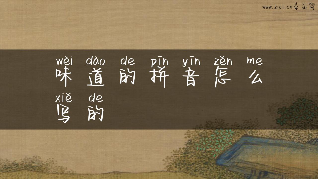 味道的拼音怎么写的