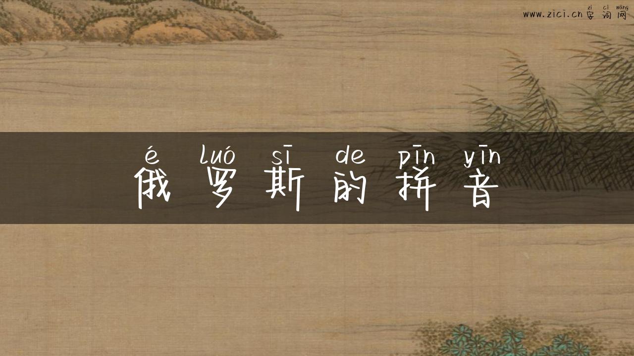 俄罗斯的拼音