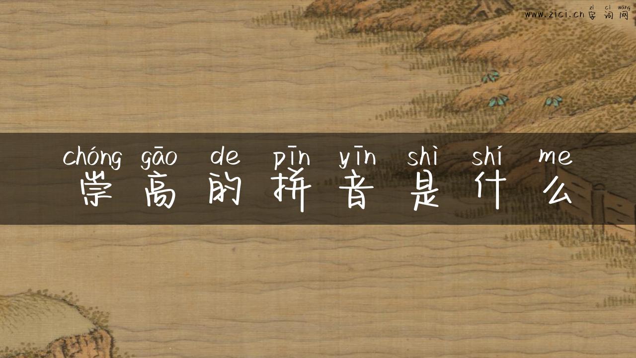 崇高的拼音是什么