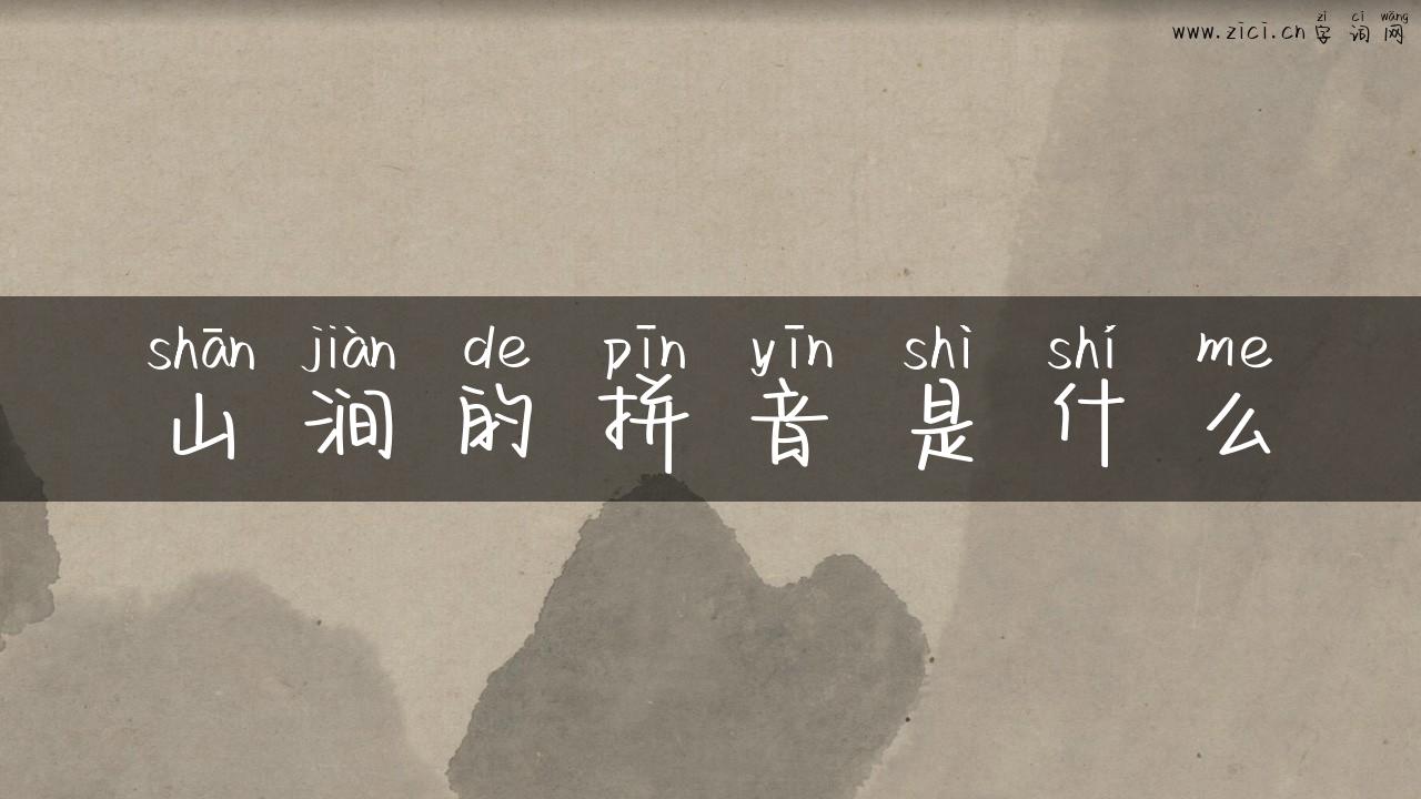 山涧的拼音是什么