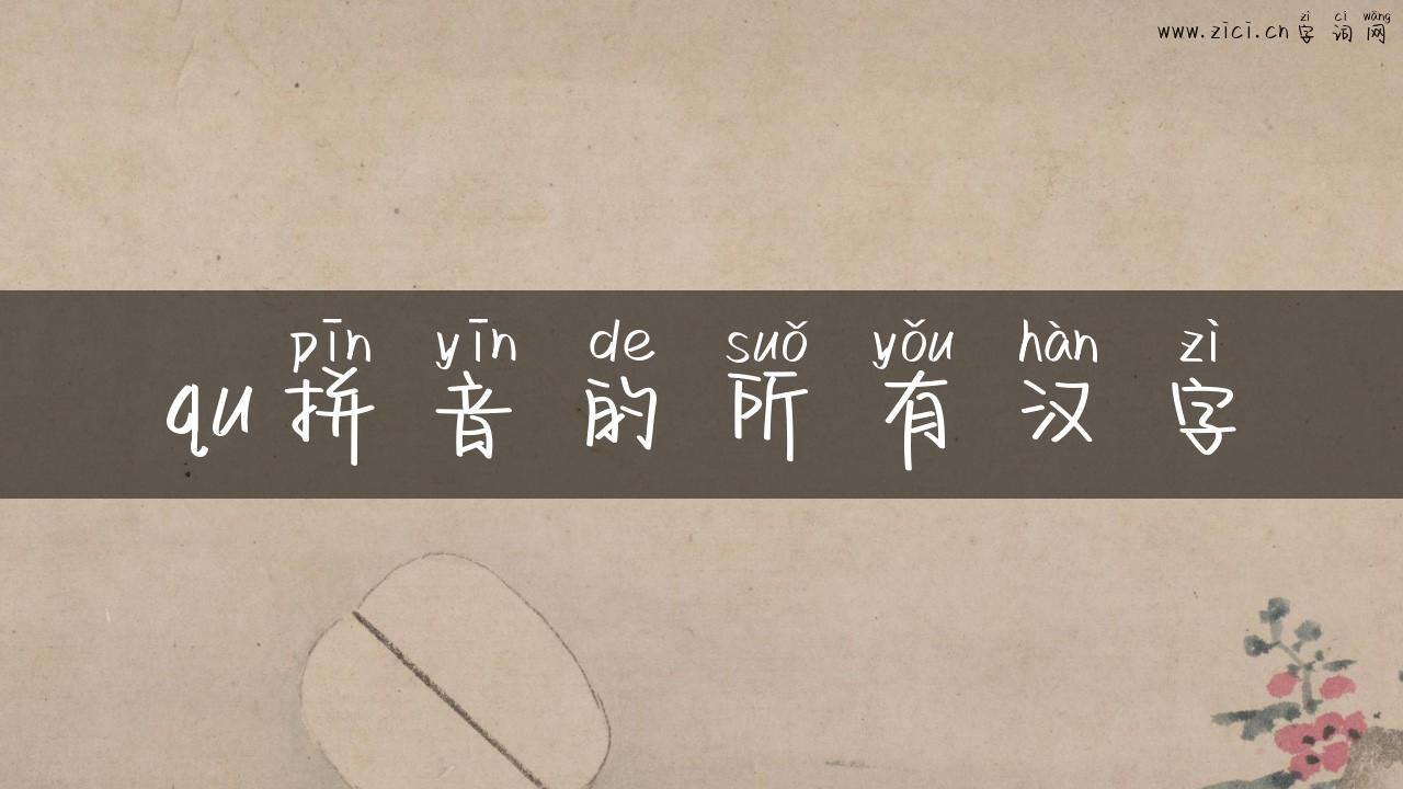qu拼音的所有汉字