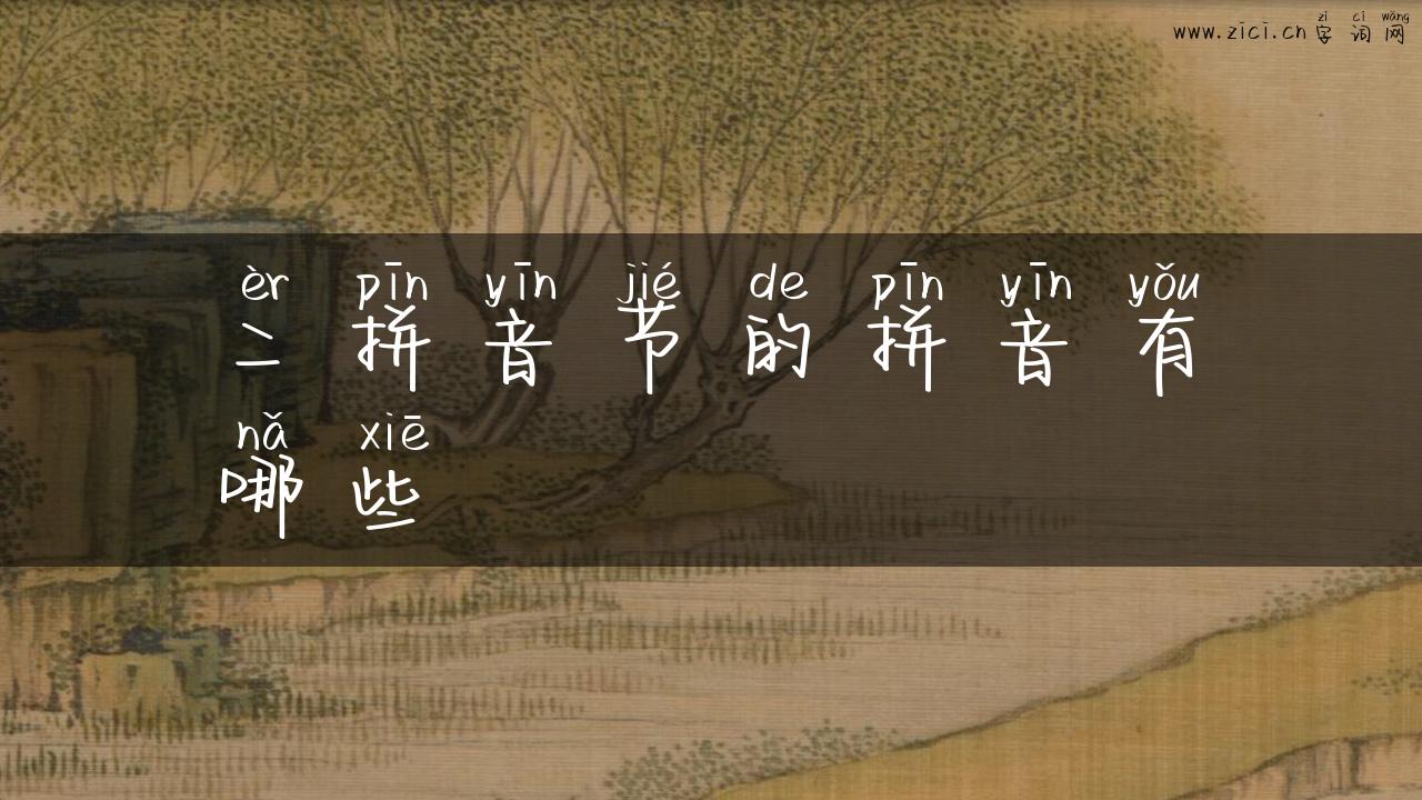 二拼音节的拼音有哪些