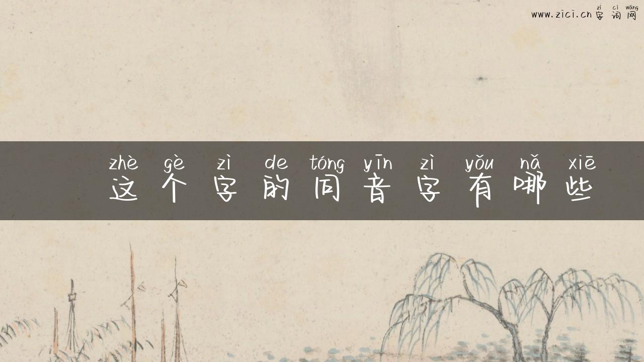 処这个字的同音字有哪些