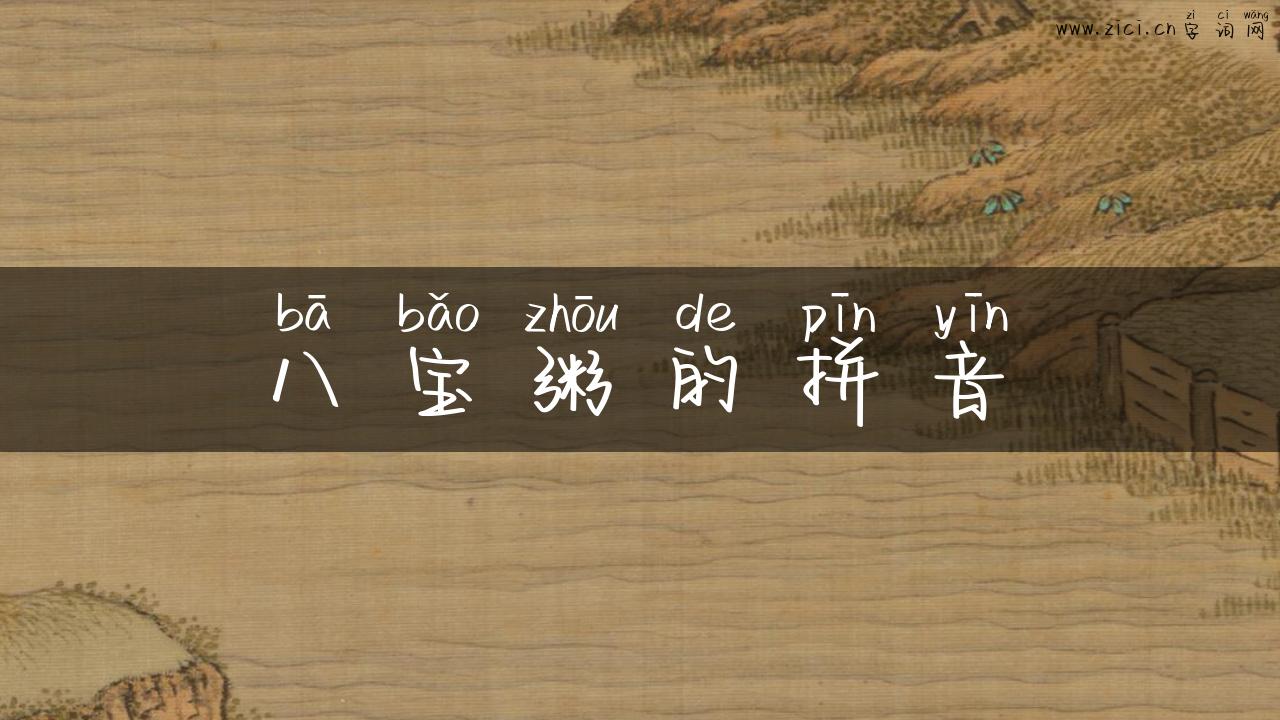 八宝粥的拼音