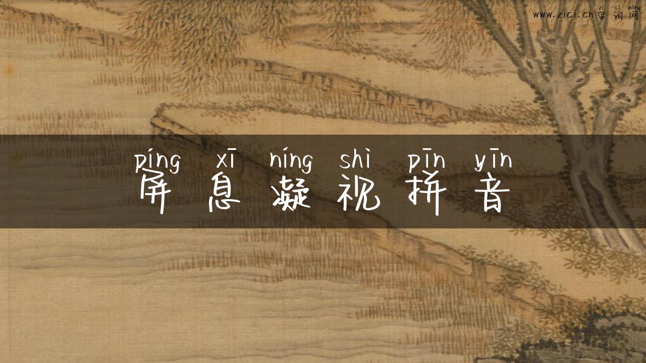 屏息凝视拼音