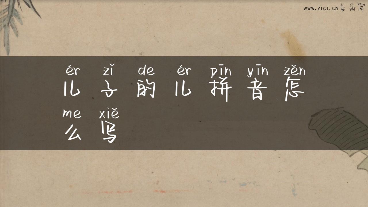 儿子的儿拼音怎么写