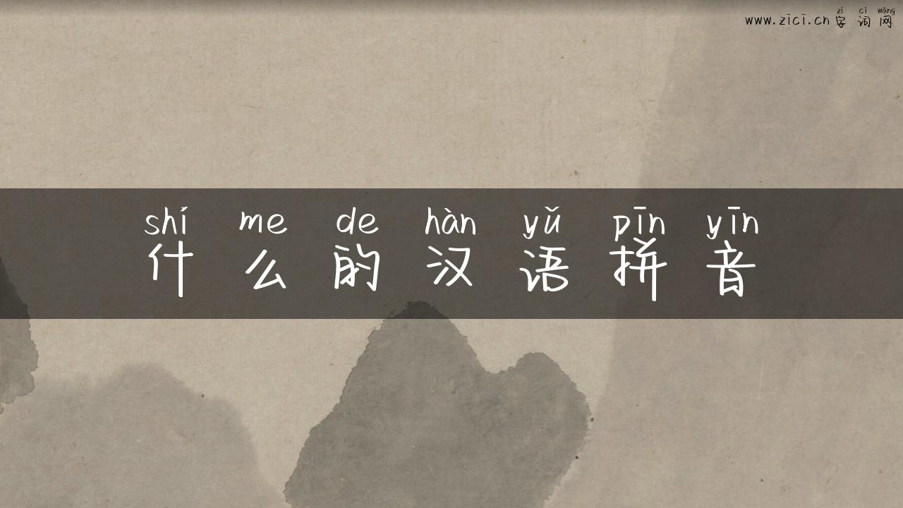 什么的汉语拼音