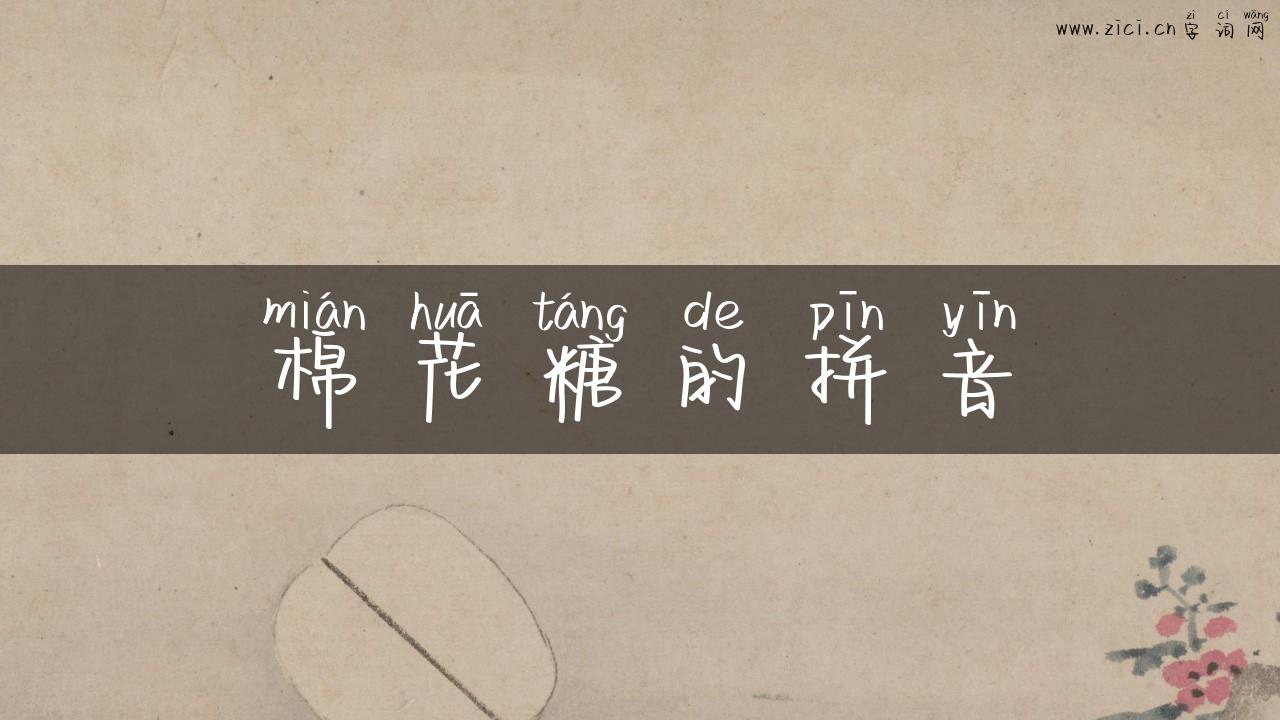 棉花糖的拼音