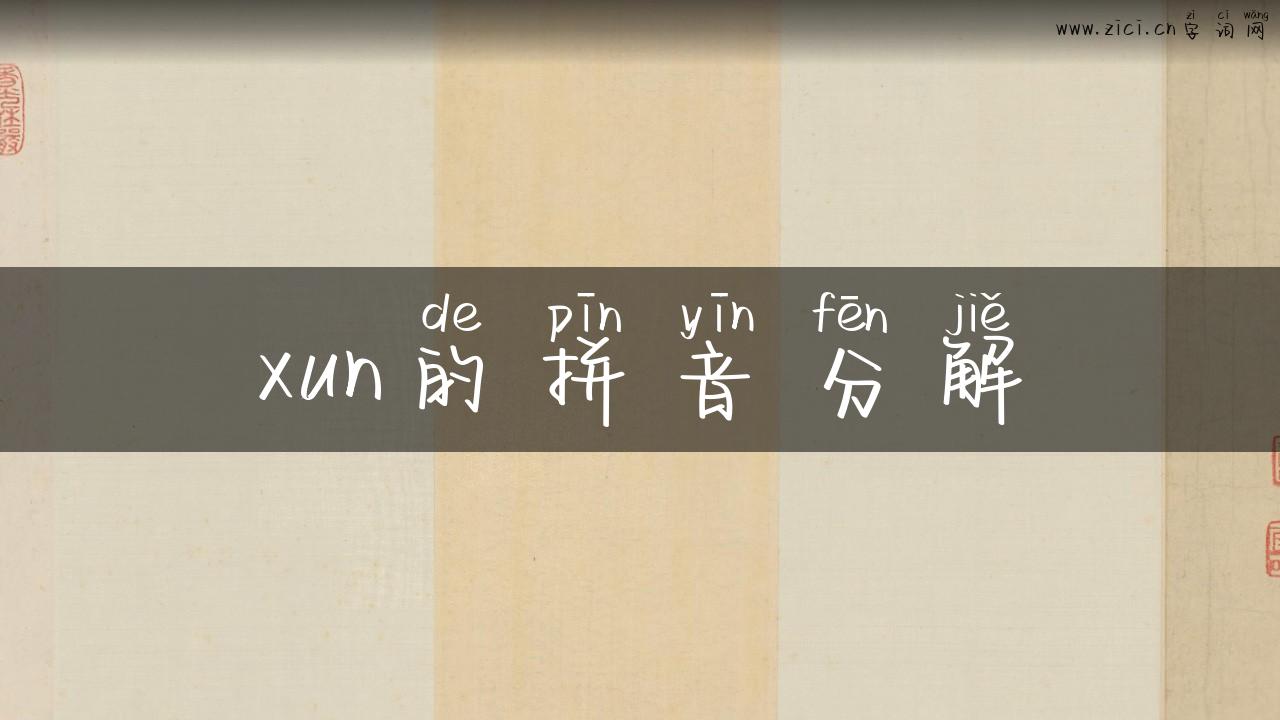 xun的拼音分解