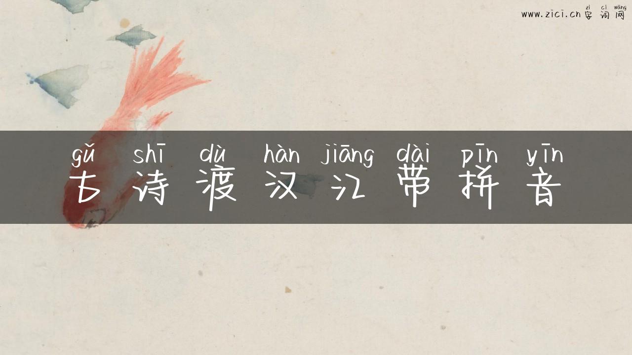 古诗渡汉江带拼音