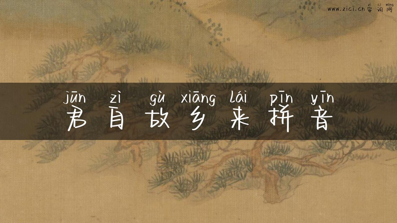 君自故乡来拼音