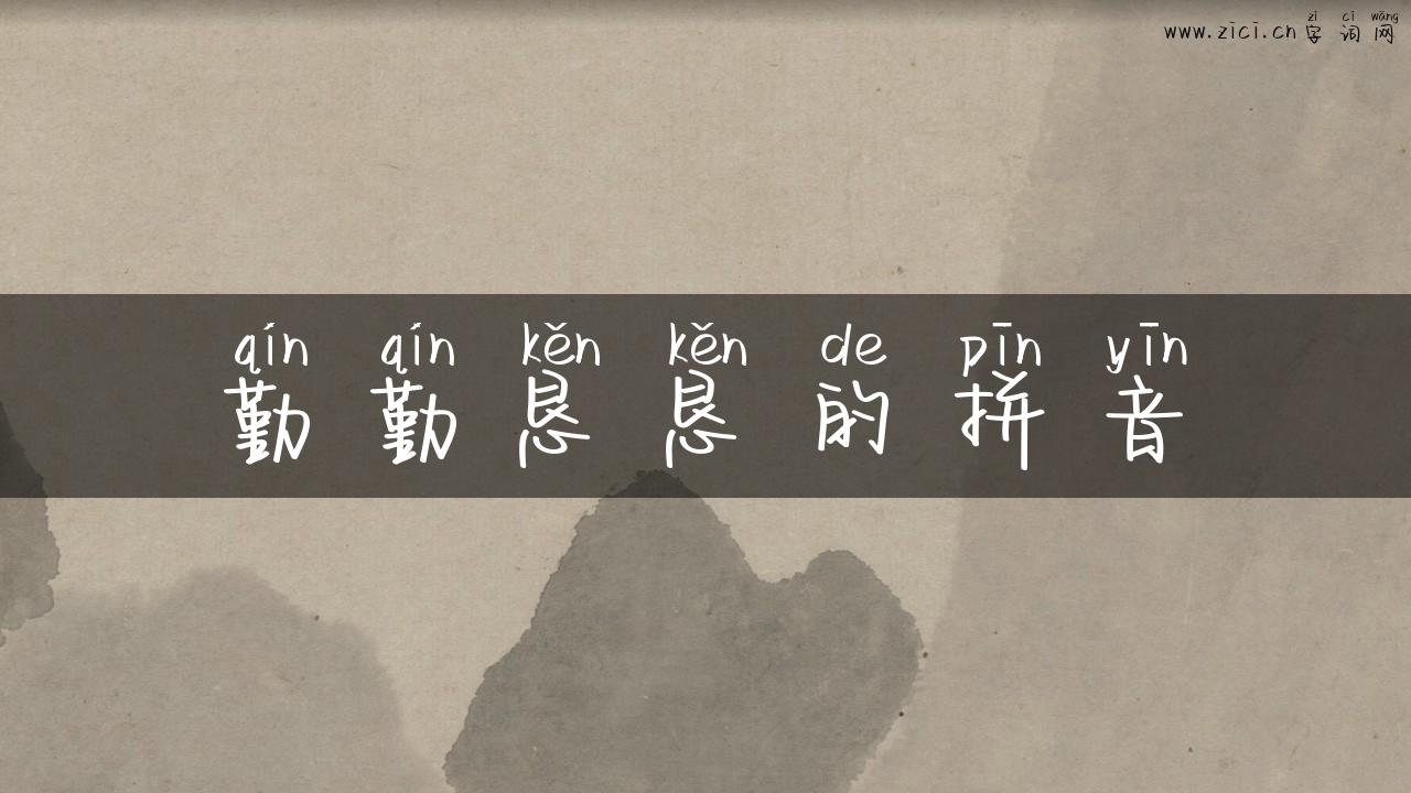 勤勤恳恳的拼音