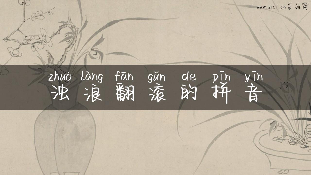 浊浪翻滚的拼音