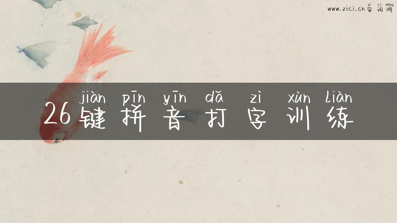 26键拼音打字训练